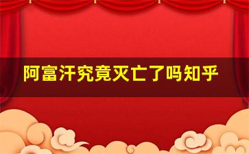 阿富汗究竟灭亡了吗知乎