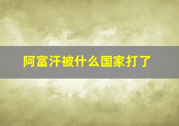 阿富汗被什么国家打了