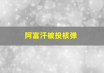 阿富汗被投核弹