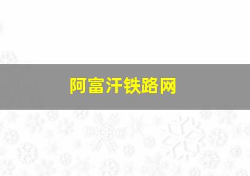 阿富汗铁路网