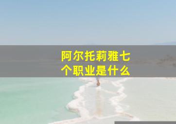 阿尔托莉雅七个职业是什么