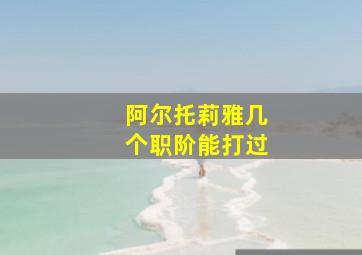 阿尔托莉雅几个职阶能打过