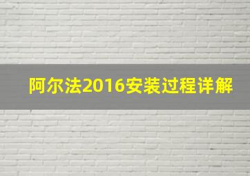 阿尔法2016安装过程详解