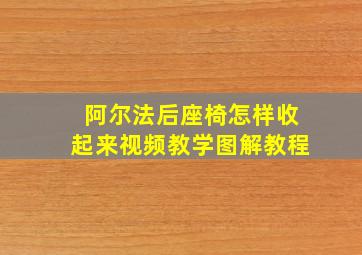 阿尔法后座椅怎样收起来视频教学图解教程