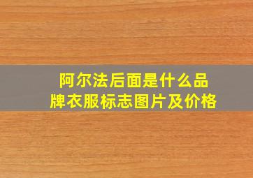 阿尔法后面是什么品牌衣服标志图片及价格