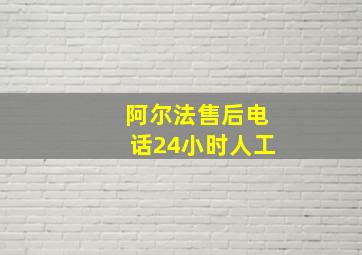 阿尔法售后电话24小时人工