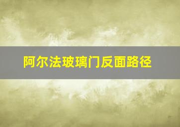 阿尔法玻璃门反面路径