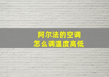 阿尔法的空调怎么调温度高低