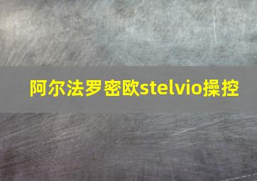 阿尔法罗密欧stelvio操控