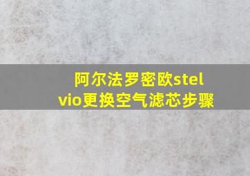 阿尔法罗密欧stelvio更换空气滤芯步骤