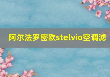 阿尔法罗密欧stelvio空调滤