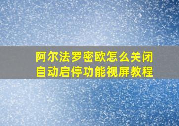 阿尔法罗密欧怎么关闭自动启停功能视屏教程