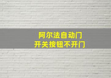 阿尔法自动门开关按钮不开门