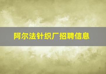 阿尔法针织厂招聘信息