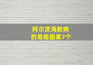 阿尔茨海默病的危险因素7个