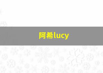 阿希lucy