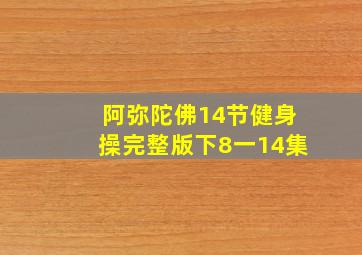 阿弥陀佛14节健身操完整版下8一14集