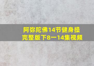 阿弥陀佛14节健身操完整版下8一14集视频