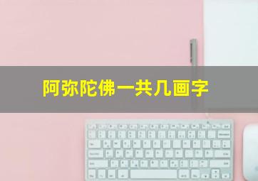 阿弥陀佛一共几画字