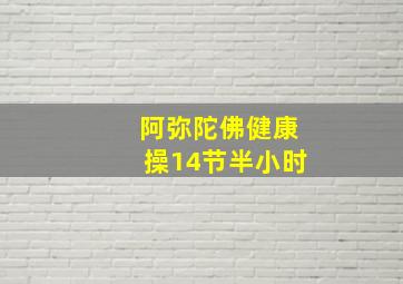 阿弥陀佛健康操14节半小时