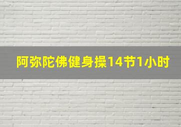 阿弥陀佛健身操14节1小时