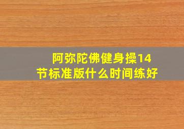 阿弥陀佛健身操14节标准版什么时间练好