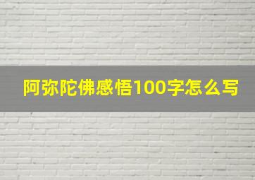 阿弥陀佛感悟100字怎么写