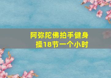 阿弥陀佛拍手健身操18节一个小时