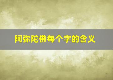 阿弥陀佛每个字的含义