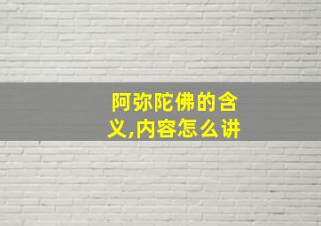 阿弥陀佛的含义,内容怎么讲