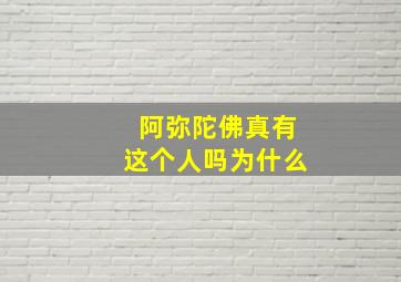 阿弥陀佛真有这个人吗为什么