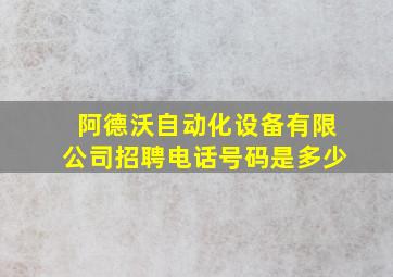 阿德沃自动化设备有限公司招聘电话号码是多少