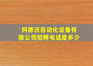 阿德沃自动化设备有限公司招聘电话是多少