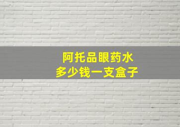 阿托品眼药水多少钱一支盒子