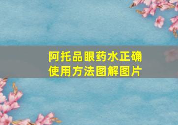 阿托品眼药水正确使用方法图解图片