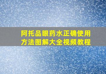 阿托品眼药水正确使用方法图解大全视频教程