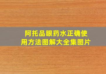 阿托品眼药水正确使用方法图解大全集图片