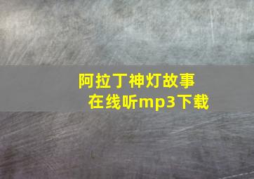 阿拉丁神灯故事在线听mp3下载