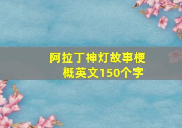 阿拉丁神灯故事梗概英文150个字