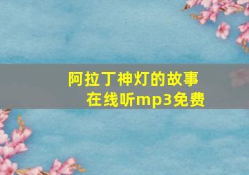 阿拉丁神灯的故事在线听mp3免费