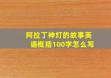 阿拉丁神灯的故事英语概括100字怎么写