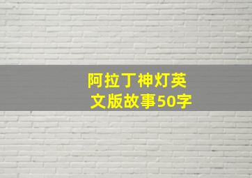 阿拉丁神灯英文版故事50字