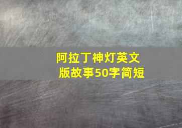 阿拉丁神灯英文版故事50字简短