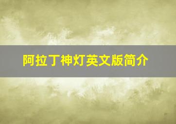 阿拉丁神灯英文版简介