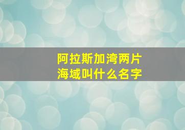 阿拉斯加湾两片海域叫什么名字