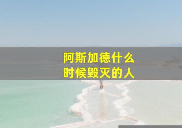 阿斯加德什么时候毁灭的人