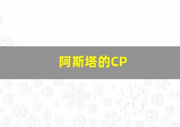 阿斯塔的CP