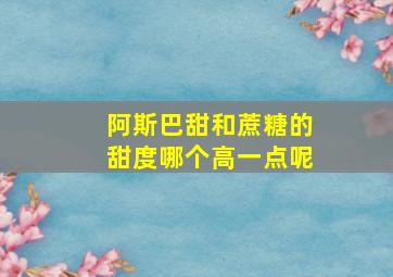 阿斯巴甜和蔗糖的甜度哪个高一点呢