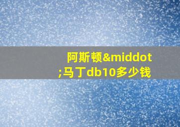 阿斯顿·马丁db10多少钱