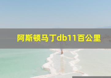 阿斯顿马丁db11百公里